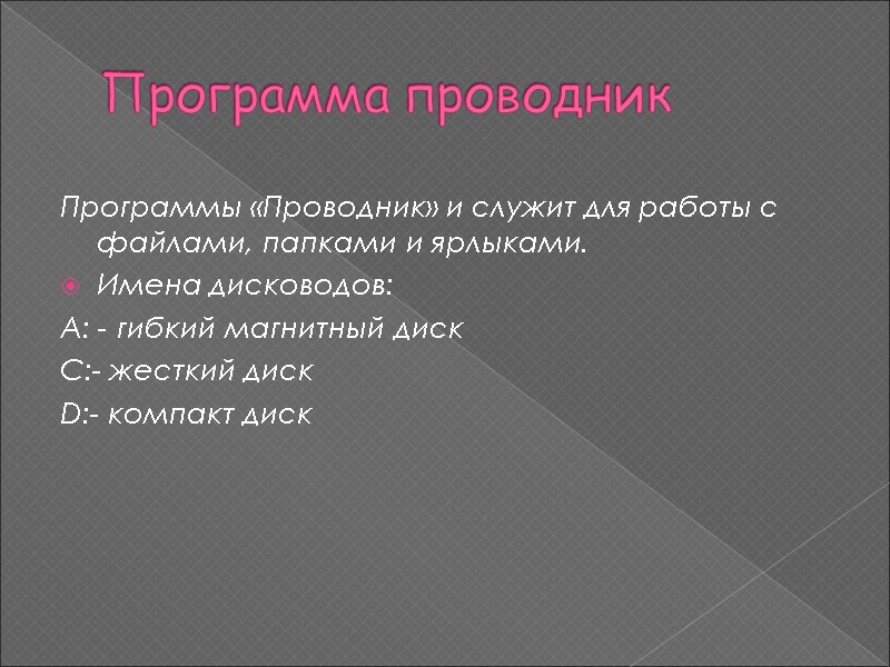 Программа проводник Программы «Проводник» и служит для работы с файлами, папками и ярлыками. Имена